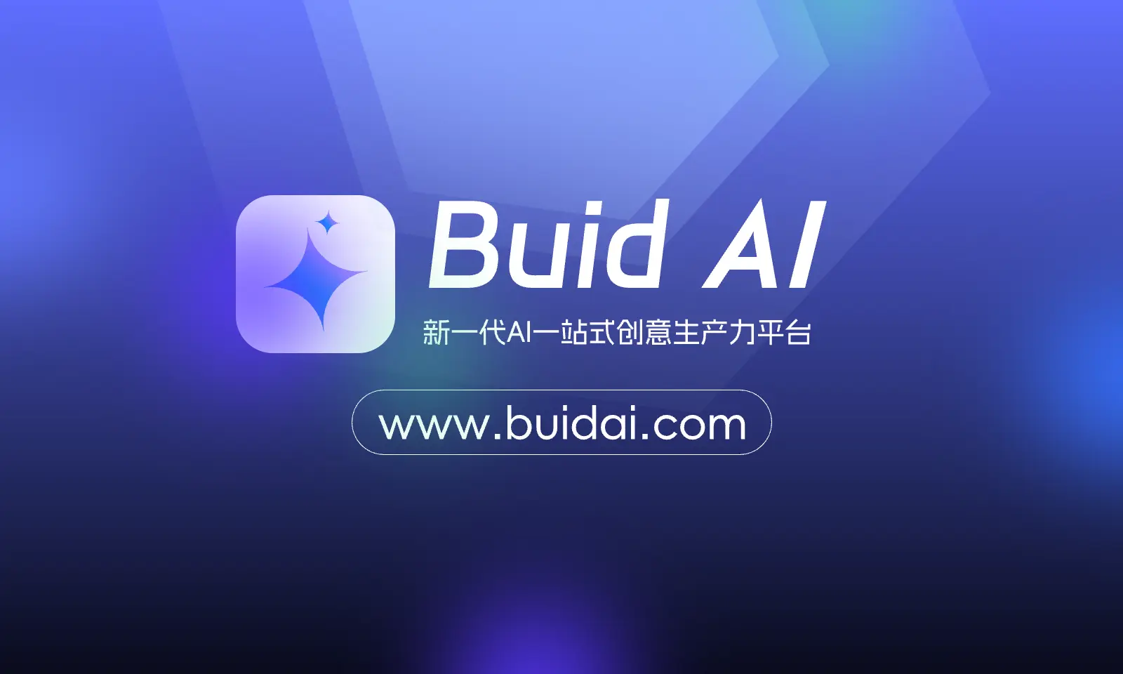 BuidAI企业级开源智能体搭建平台