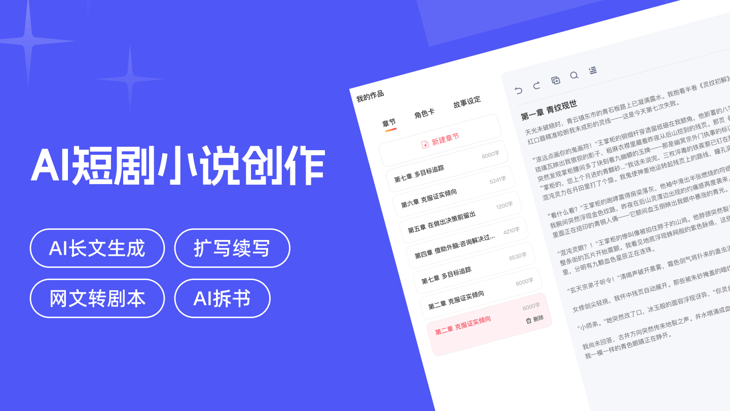 AI短剧小说创作